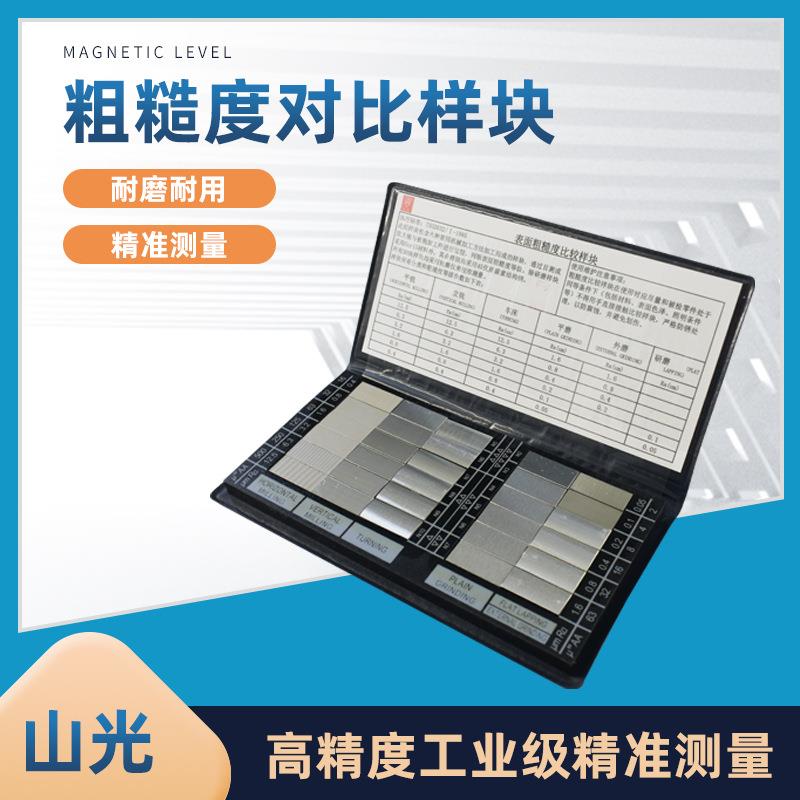 山光牌原潍坊华光表面粗糙度对比样块车床铣刨磨床粗糙度比较样板