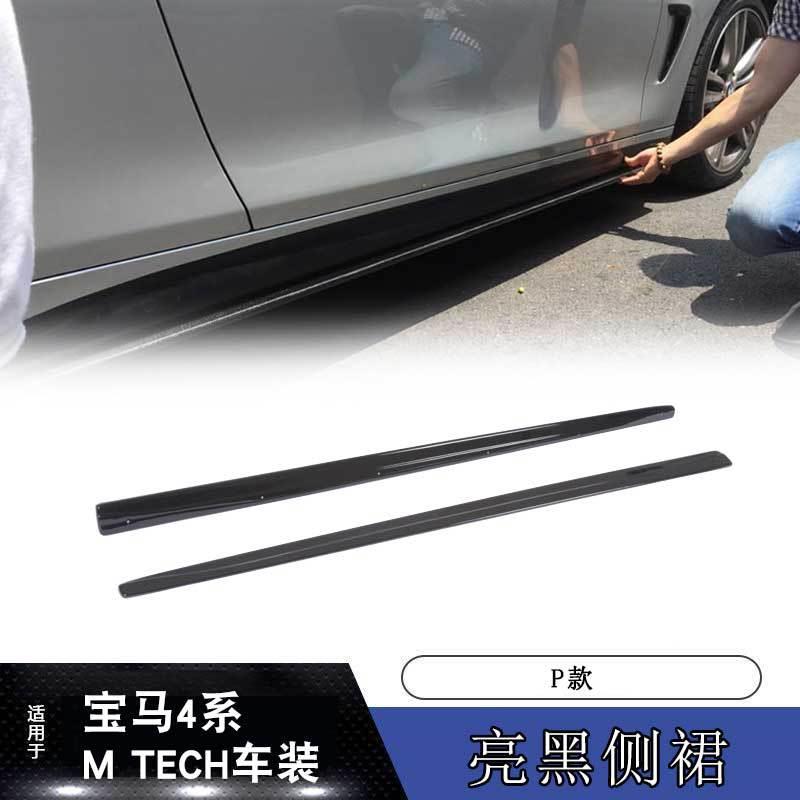 适用于BMW2014-2018款玻璃钢宝马4系MTECH车装P款亮黑侧裙