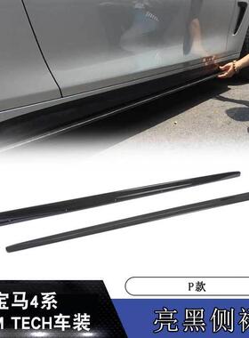 适用于BMW2014-2018款玻璃钢宝马4系MTECH车装P款亮黑侧裙