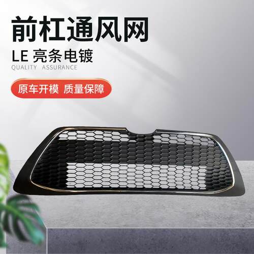 直售19雷凌前杠通风网LE亮条电镀欢迎选购
