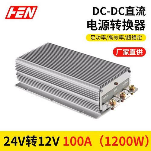 热销24V变12V100A1200W车载稳压器大功率DC-DC电源转换器