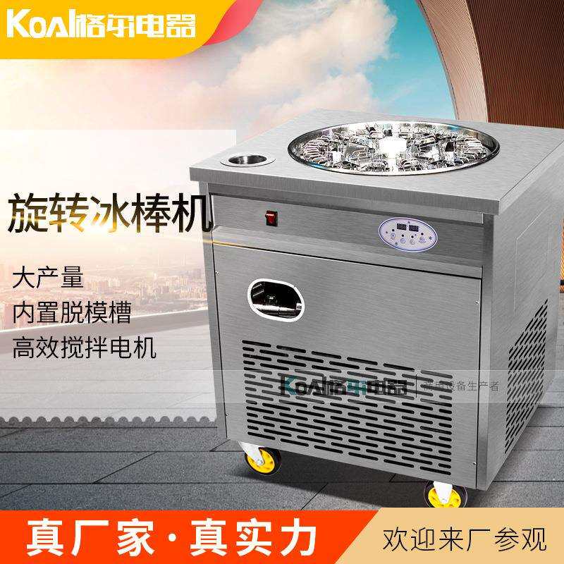 格尔电器50支单旋转冰棒机冰棍牛奶雪糕带脱模槽自动加热送冷冻液