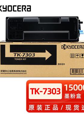 原装京瓷TK-7303粉盒P4040dnP4035复印机碳粉墨粉组件墨粉盒硒鼓