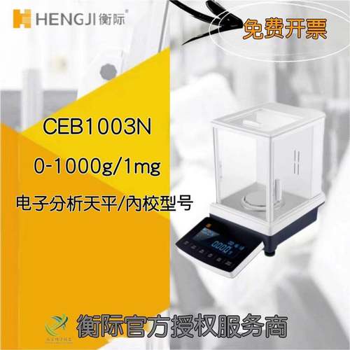 上海衡际CEB系列电子分析天平CEB1003N/0-1000g/1mg千分之一精度