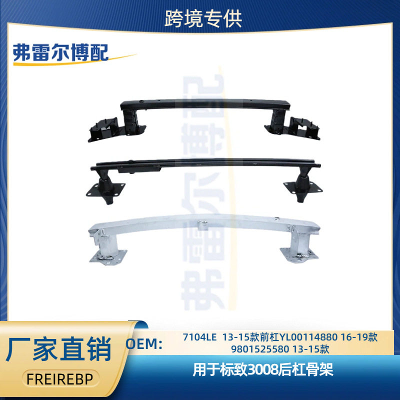 7104LEYL001148809801525580用于标致3008前后杠骨架防撞梁