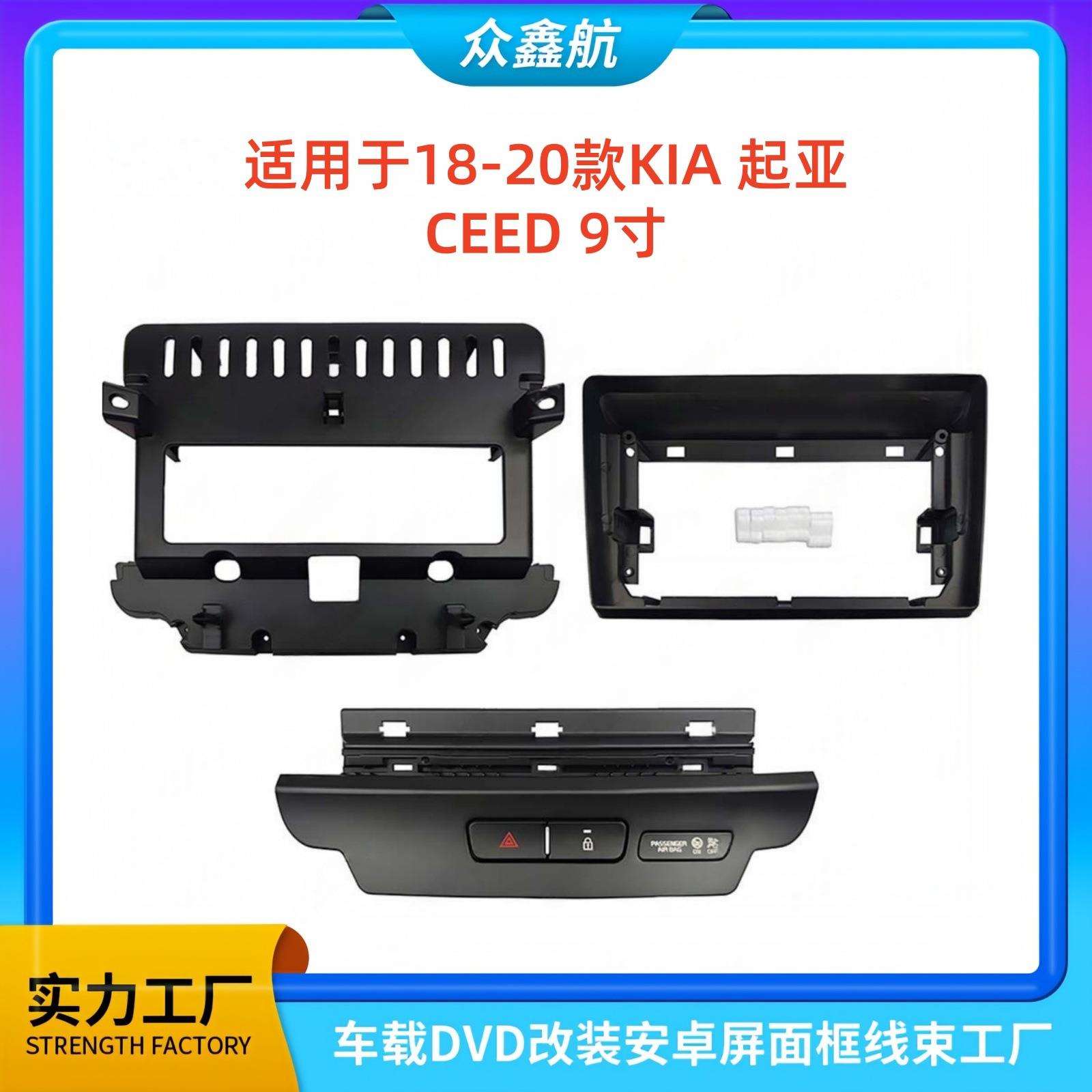 适用于18-20款KIA起亚CEED9寸大屏导航中控面板导航中控面框