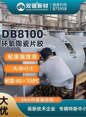 双陶HPW键D8100耐磨陶瓷胶B耐磨瓷片粘接剂耐磨管道贴片胶