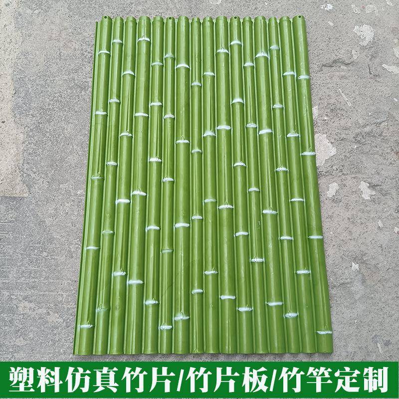 篱笆ltao1013塑料竹竿片防腐竹子墙面竹围栏竹吊装饰顶人竿造竹板