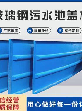 玻璃气钢污集水池盖板形盖板厌氧池集拱密封LQL罩弧形盖板蓄水池