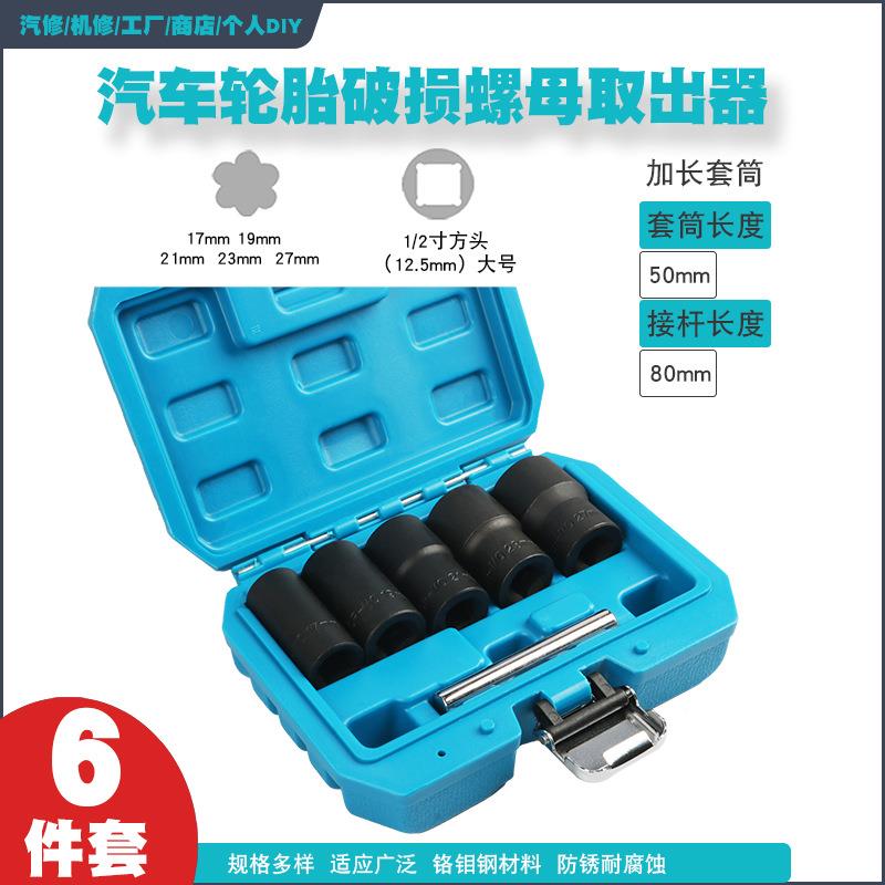 反牙损反螺旋防滑套筒344防盗胎螺专用套丝筒受生锈滑牙轮螺母取