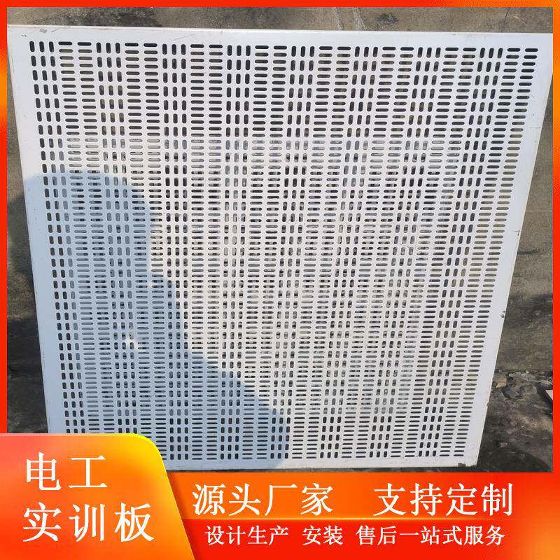 电电实板训网孔板教学电工子实验台网板工NSX长圆孔冲孔网