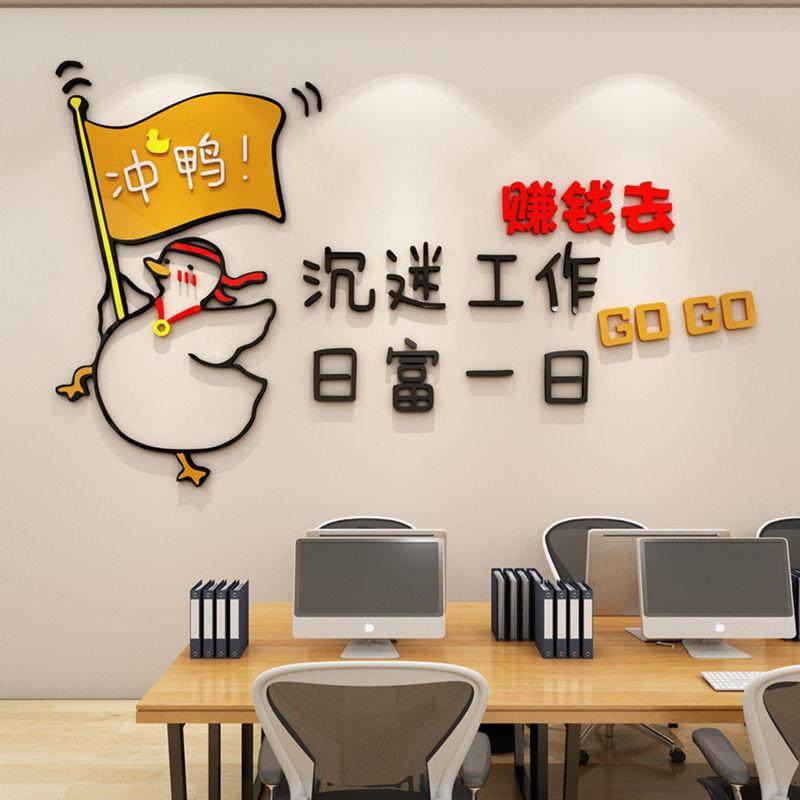 冲鸭创意装励志纸搞笑贴网红员励工激标语墙pdd-3767贴企业办公室