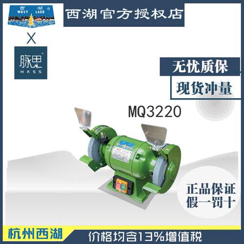 【直接179降价州3】含税湖1%/杭州西牌台式砂轮机MQ3220【杭脉思