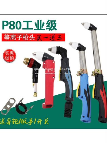 P80等离子割枪头80/100/120等离子切割机配件加长不锈钢电极割嘴