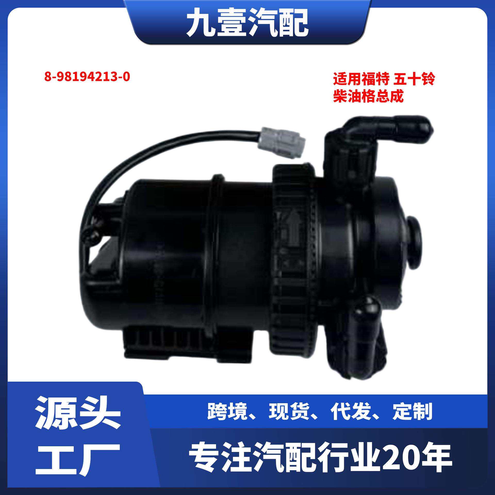 适用福特五十铃汽车柴油格总成8-98194213-0