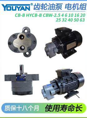 HYCB液压CBW齿轮泵CB-B2.5/4/6/10/16/20/25/32/40/50TH/63R油泵Y
