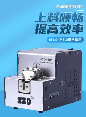 全自动螺丝机SSD-105M1.0-M5.0自动供给送料机手持式螺丝排列机