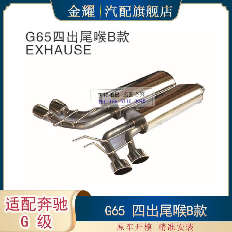 适配奔驰G级W463四出尾喉B款G65四出尾喉B款