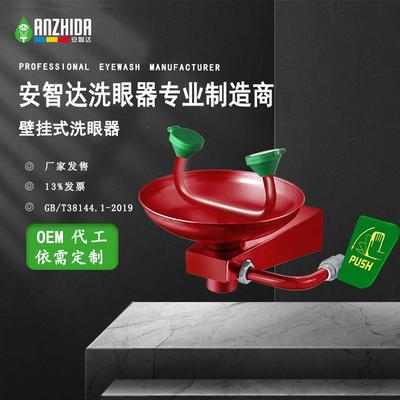 安智达304不锈钢喷塑壁挂式洗眼器AZD1301红色