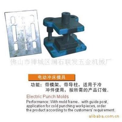 冲压模具，冲孔模具，五金冲床模具，冲口模具，成型模具，冲孔模