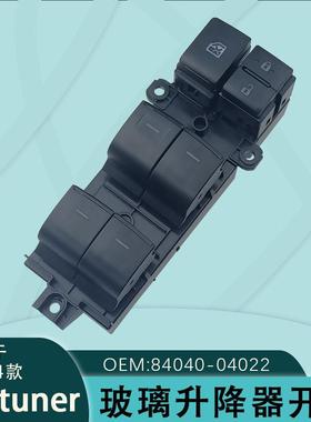 84040-04022适用于丰田奔跑者Fortuner穿越者玻璃升降器开关左前