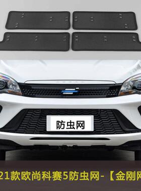 长安21款欧尚A600EV/科赛5汽车防虫网中网改装水箱保护网防柳絮网