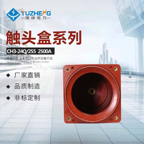 CH3-24KV/252(3150A~4000A)户内高压中置柜触头盒24KV(可带屏蔽)