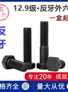 12.9级外六角反牙螺丝GB5783左旋倒扣螺栓M8M10m12M16-M20x50*180