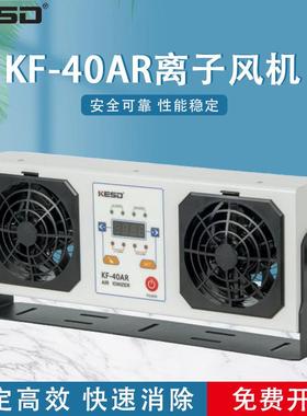 KESD凯仕德离子风机离子风扇工高频交流业除静电设备KF-40AR