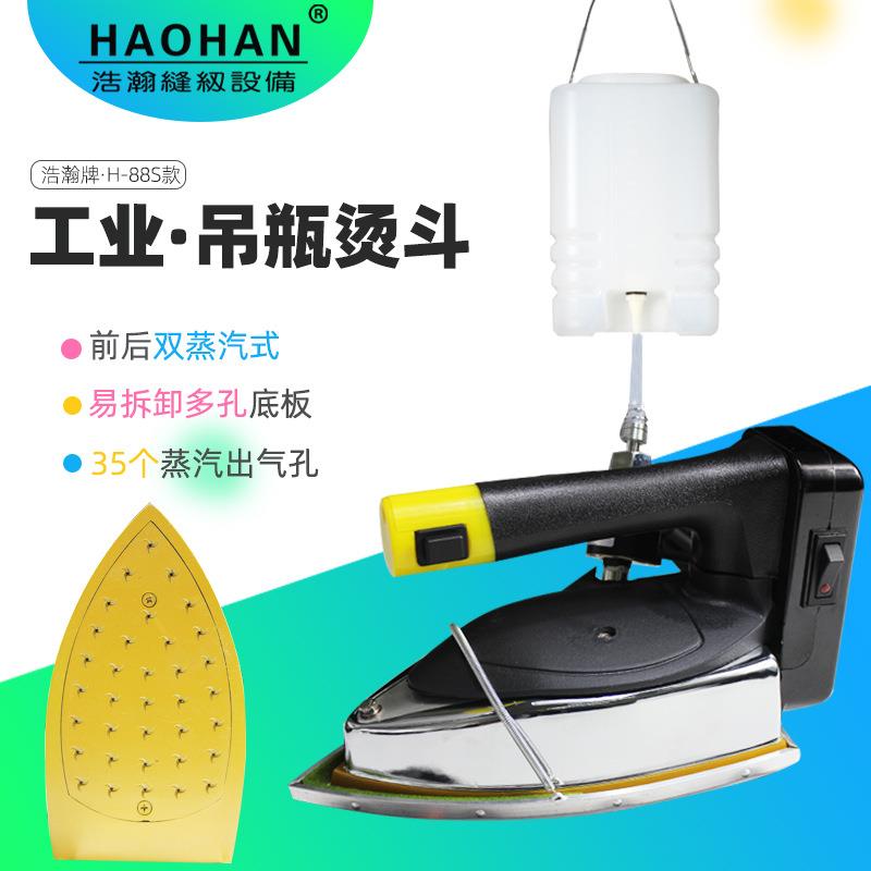 浩瀚88S双蒸汽室吊瓶蒸汽烫斗易拆卸底板调温电熨斗1600W服装熨烫