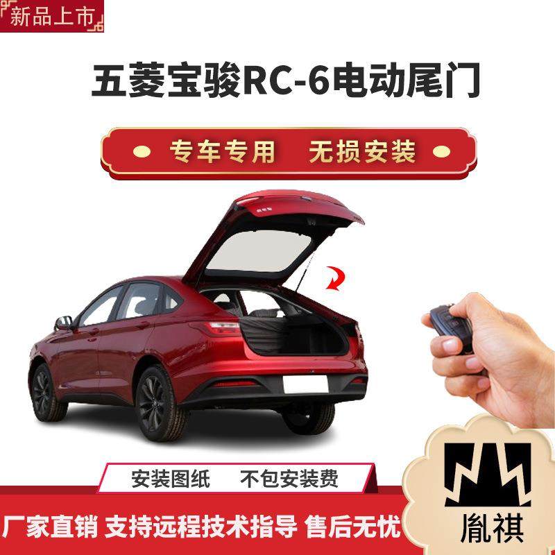 胤祺适用于五菱宝骏RC-6电动尾门改装带一脚踢汽车用品直销无