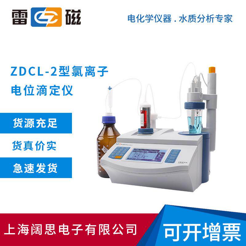 上海雷磁ZDCL-2氯离子自动电位滴定仪水泥混凝土氯离子含量测定仪