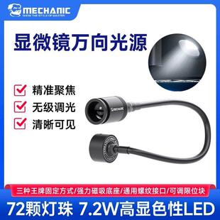 维修佬显微镜万向光源单色变光可调节显微镜通用高显色LED灯磁吸
