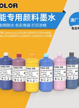 宽幅机颜料PFI-57CanonPro540/520/540S/520s/560专用颜料墨水
