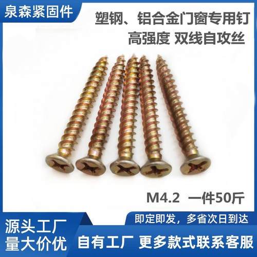 铝合金螺丝塑钢门窗自攻钉M4.2双线加硬自攻螺丝高强度黄色自攻丝