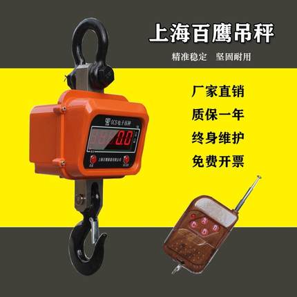上海百鹰电子吊秤无线式吊磅5T2T1020T吨行车秤大屏铝壳吊磅