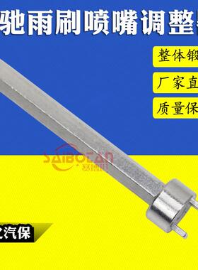 奔驰雨刷喷嘴调整器扇形喷水嘴雾状专用工具W204W207W212W218