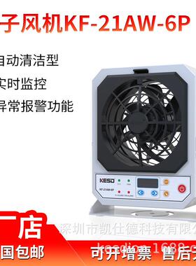 kesd凯仕德单头离子风机KF-21AW-6P工业除静电风扇消除器防静电