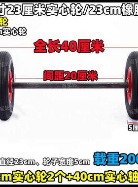 10寸橡胶轮23cm实心橡胶轮+50cm实心轴62cm车轴手推车脚轮