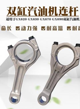 双缸汽油发电机配件GX620GX630GX6902V772V78SHT11500曲轴连杆