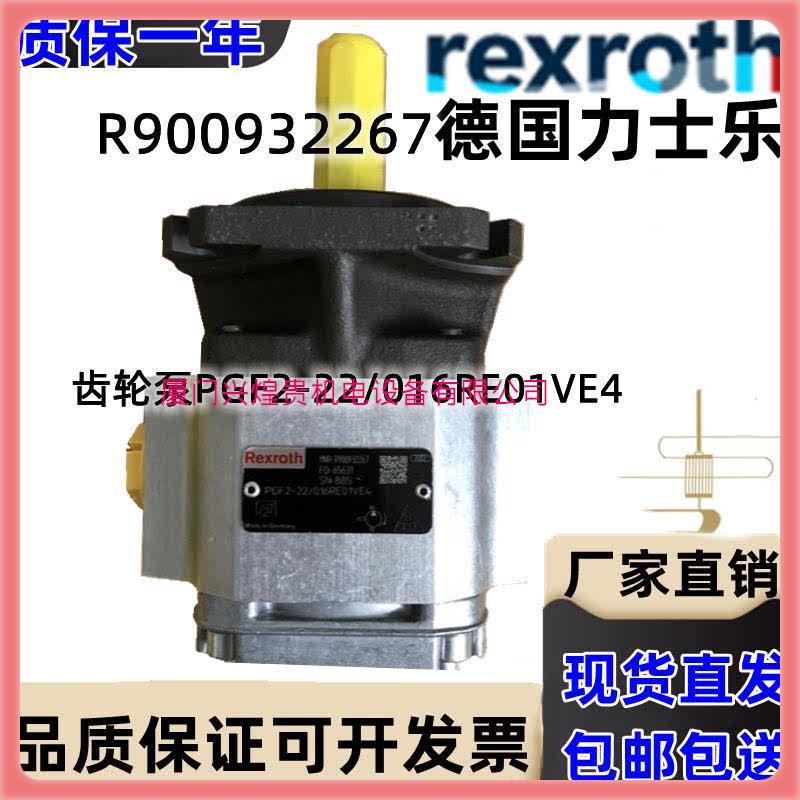 德国力士乐Rexroth内啮合齿轮泵R900932267PGF2-22/016RE01VE4
