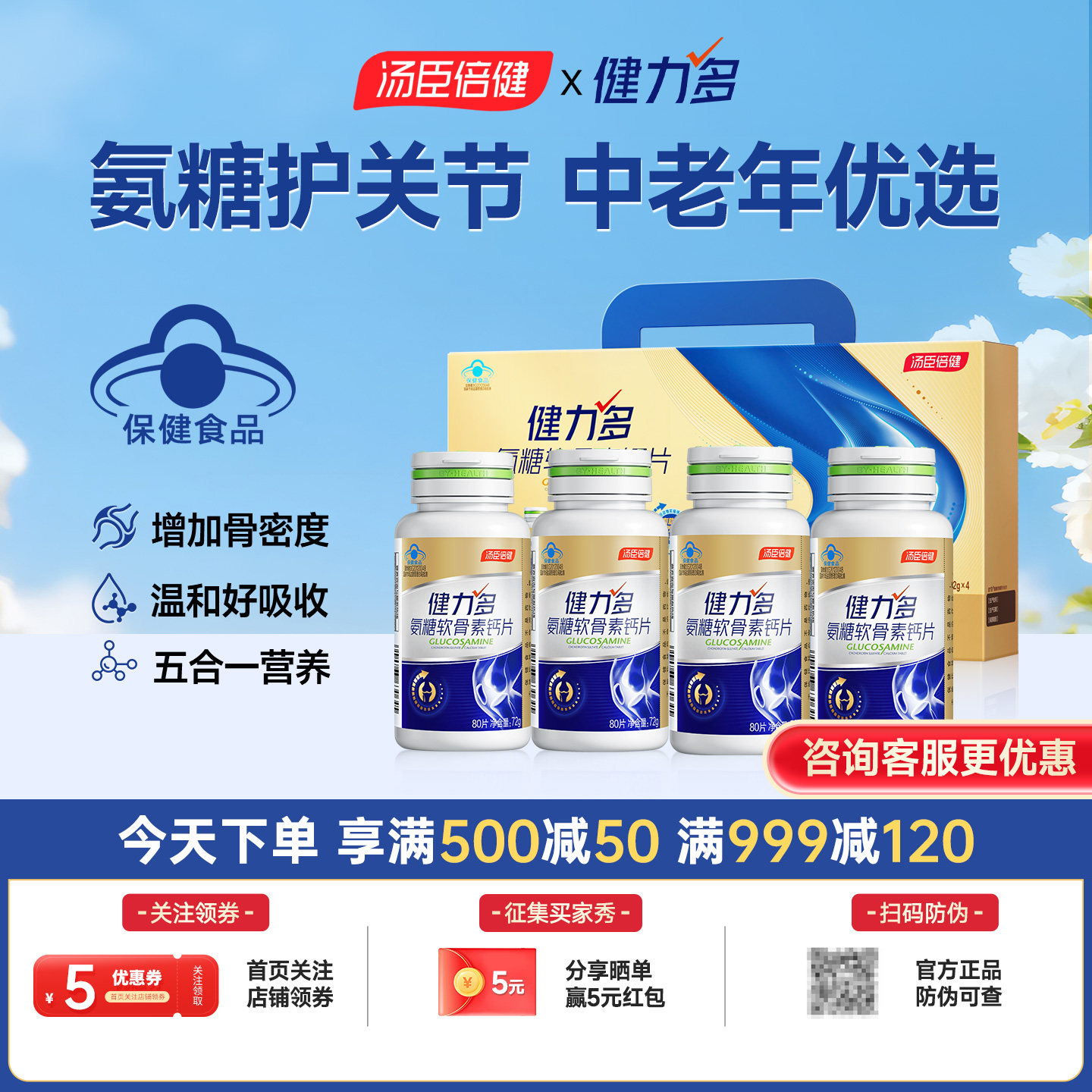 汤臣倍健健力多金氨糖软骨素钙片