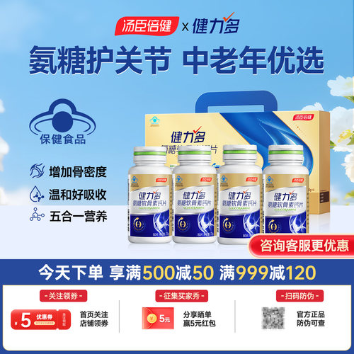 汤臣倍健健力多金氨糖软骨素钙片