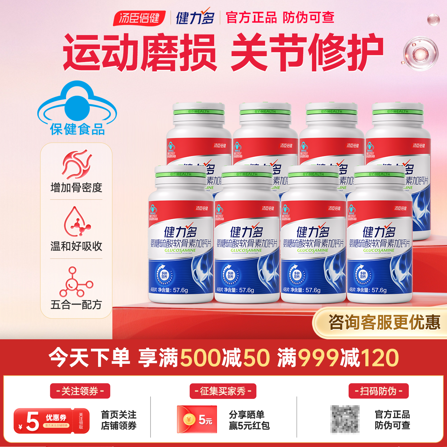 汤臣倍健健力多红氨糖软骨素钙片中老年养护关节氨基酸葡萄糖高钙