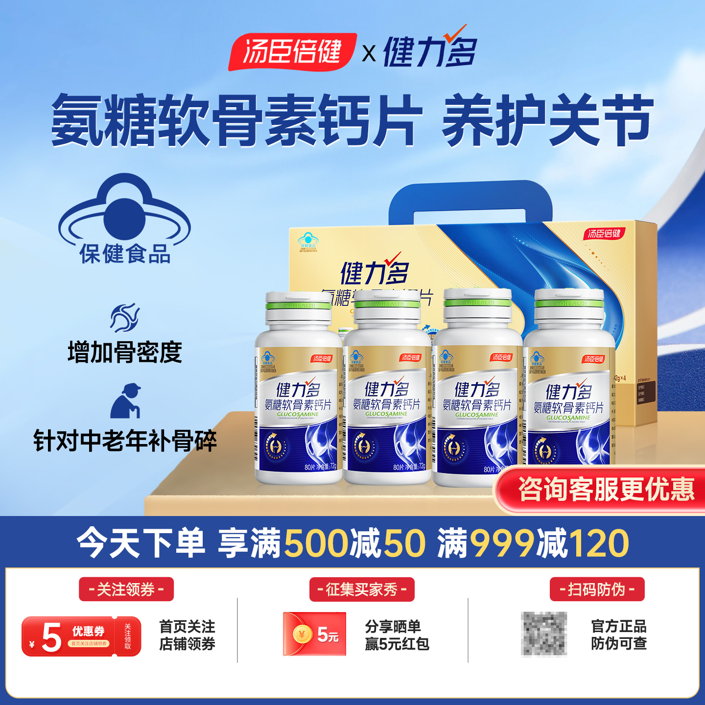 健力多汤臣倍健金氨糖软骨素钙片