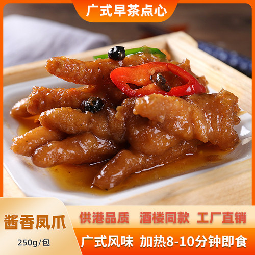 酱香凤爪正宗广式早茶点港式蒸凤爪酒楼同款虎皮鸡爪速冻半成品