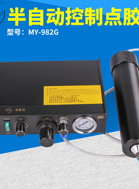 my982g半自动点胶机硅胶打胶机玻璃胶滴胶机设备送点胶针筒针头