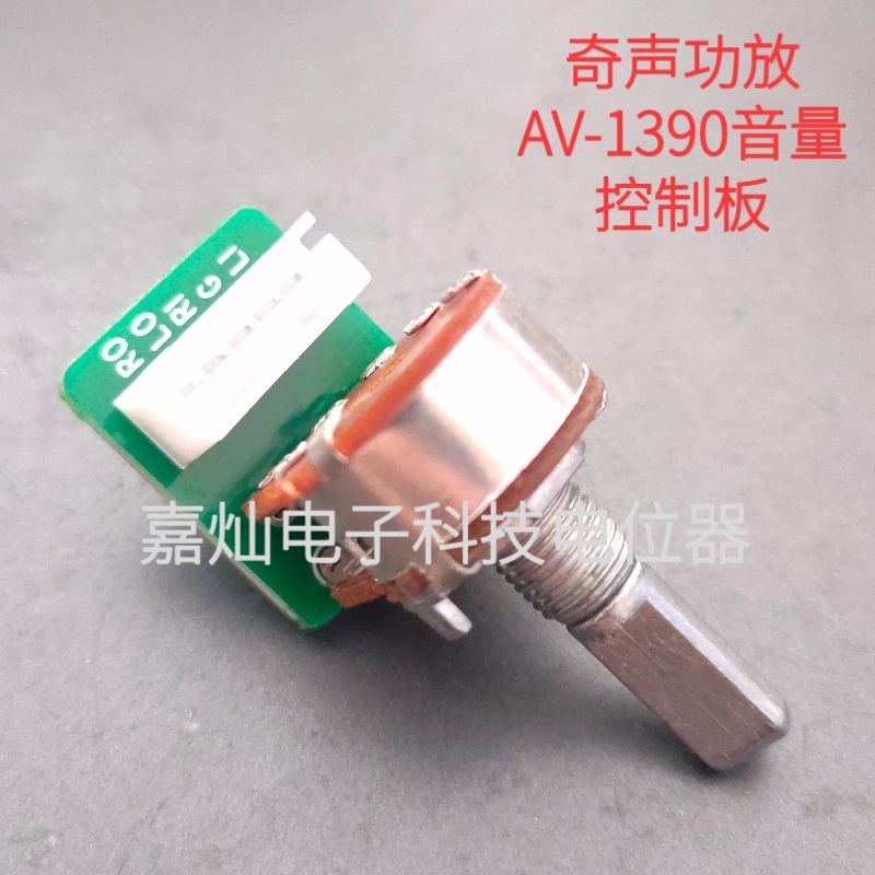 奇声AV-1390 1102 1103 1652功放音量调节小板 5线B100K维修配件