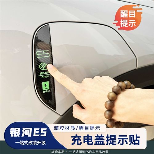 适用于银河E5充电盖标识警示贴按键保护防水贴车身滴胶装饰立体3D