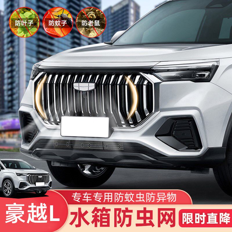 适用23款豪越L防虫网水箱防护专用防蚊柳絮泥沙豪越L汽车中网改装